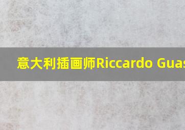 意大利插画师Riccardo Guasco